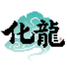 『化龍』化龙 (BeLoong)